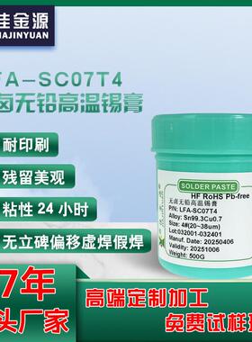 无铅高温锡膏SC07T4环保焊锡膏锡浆含0.3银SMT贴片环保锡膏