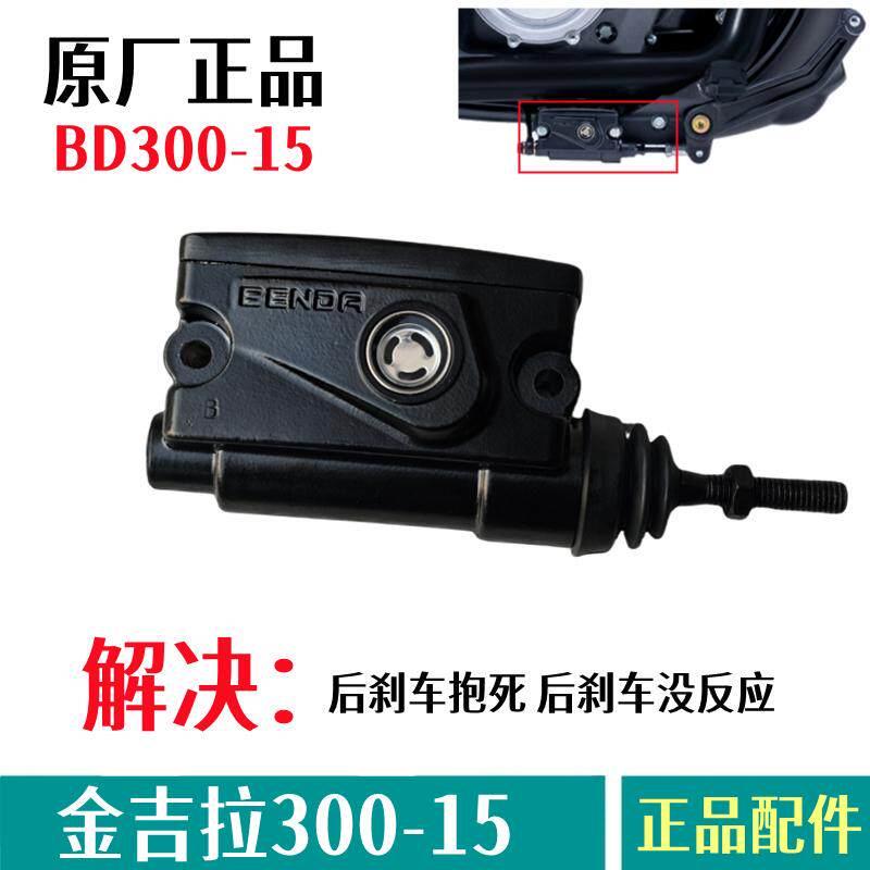 奔达金吉拉300后刹上泵BD300-15TCS后轮煞车泵机车原厂脚刹主泵