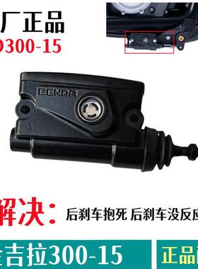 奔达金吉拉300后刹上泵BD300-15TCS后轮煞车泵机车原厂脚刹主泵