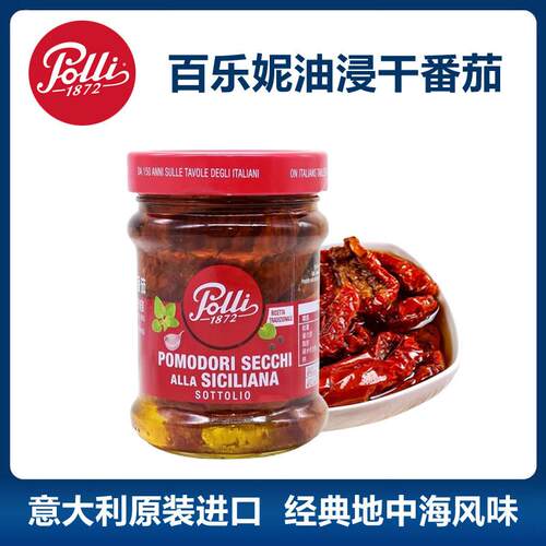 意大利原装百乐妮油浸番茄罐头 285g沙拉披萨佐餐小食
