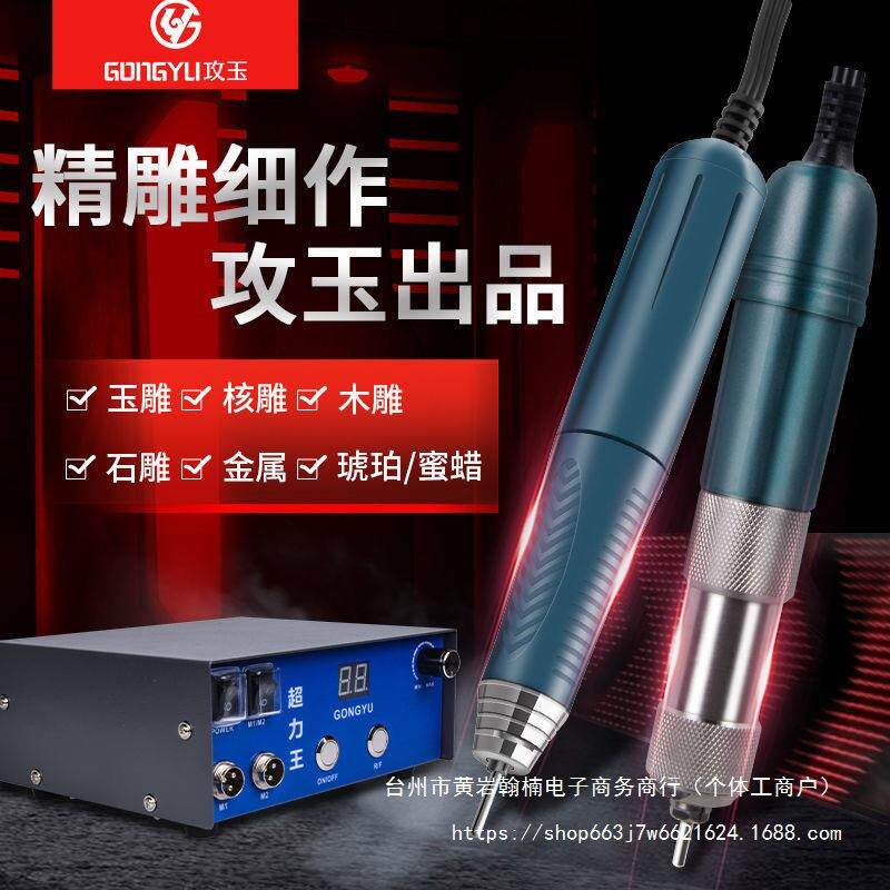 攻玉超力王 牙机 雕刻机 雕刻牙机 电子机 小型打磨机 电动工具