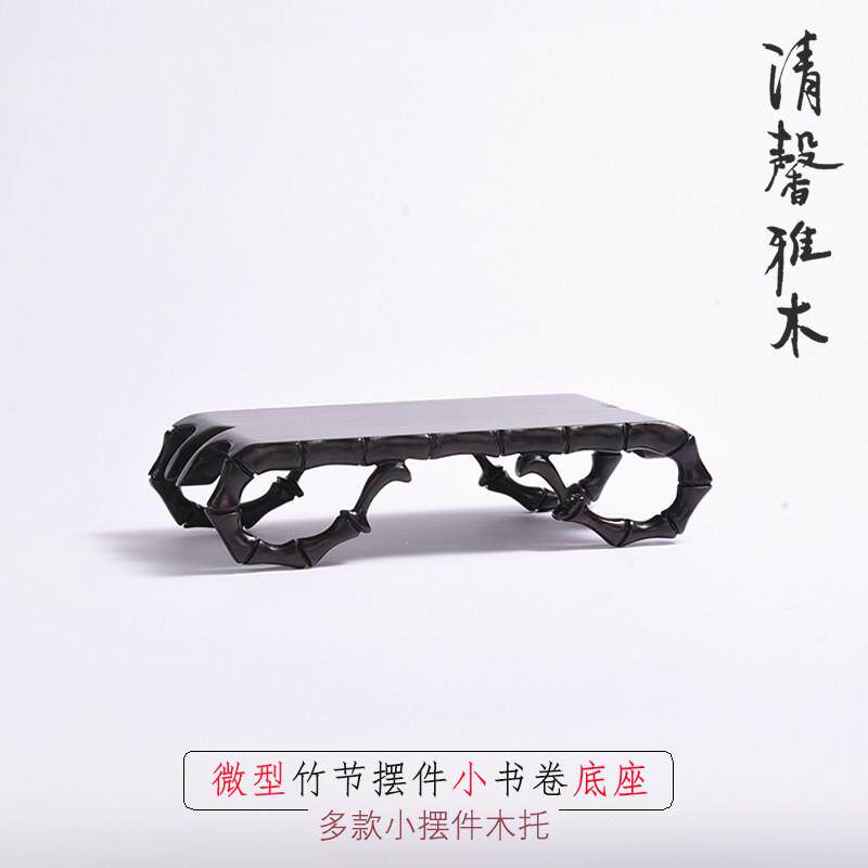 紫光檀竹节书卷长方墨床玉器微型如意盆景古董摆件底座木托展示架