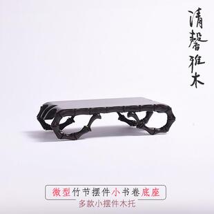 紫光檀竹节书卷长方墨床玉器微型如意盆景古董摆件底座木托展示架