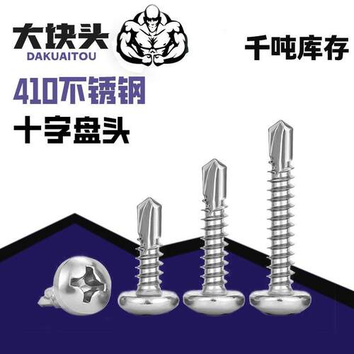现货410不锈钢十字圆头钻尾螺丝自钻自攻丝盘头燕尾螺钉M4.2M4.8