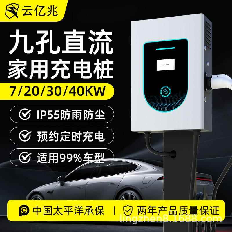 云亿兆直流汽车充电桩7/20/40kw30新能源家用9孔快充380V红旗蔚来