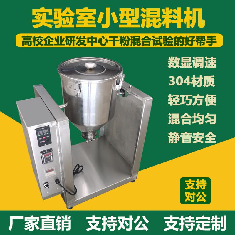 实验室不锈钢粉末混合机 调味粉搅拌机 小型颗粒混合设备