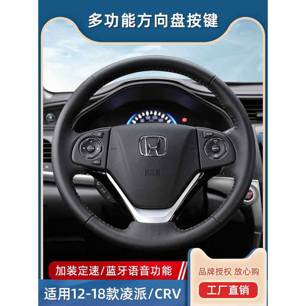 凌派 CRV12-18款多功能方向盘按键改装音响方控定速巡航加装