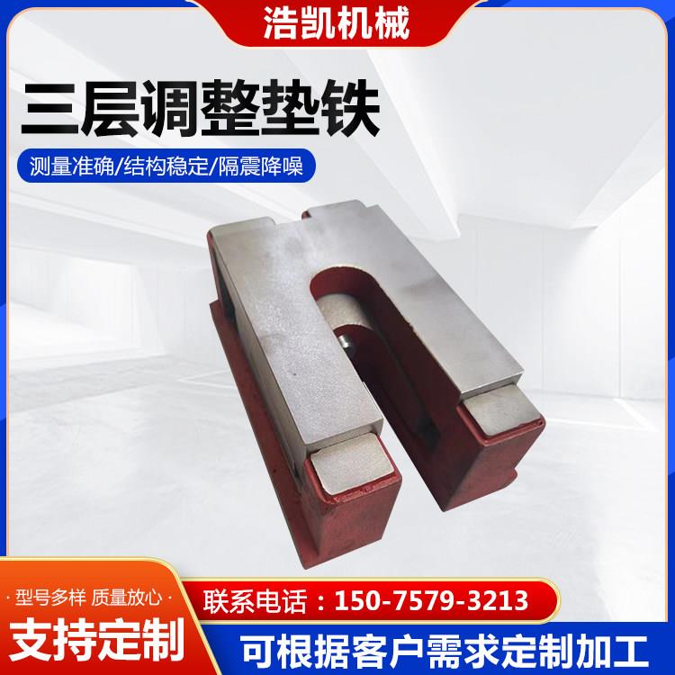 S85 三层调整垫铁重型调整垫铁 三层防震垫脚机床垫块垫铁