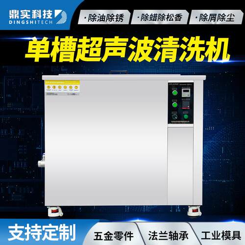 工业单槽按钮超声波清洗机除油除锈五金零件半导体硅片