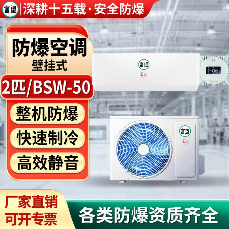 富望2P匹壁挂式防爆空调变电站化工耐温防腐壁挂式二级防爆空调