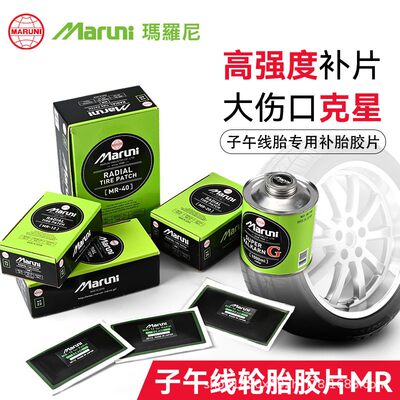 玛罗尼子午线补胎胶片硫化胶水补胎工具汽车摩托车轮胎真空胎修补