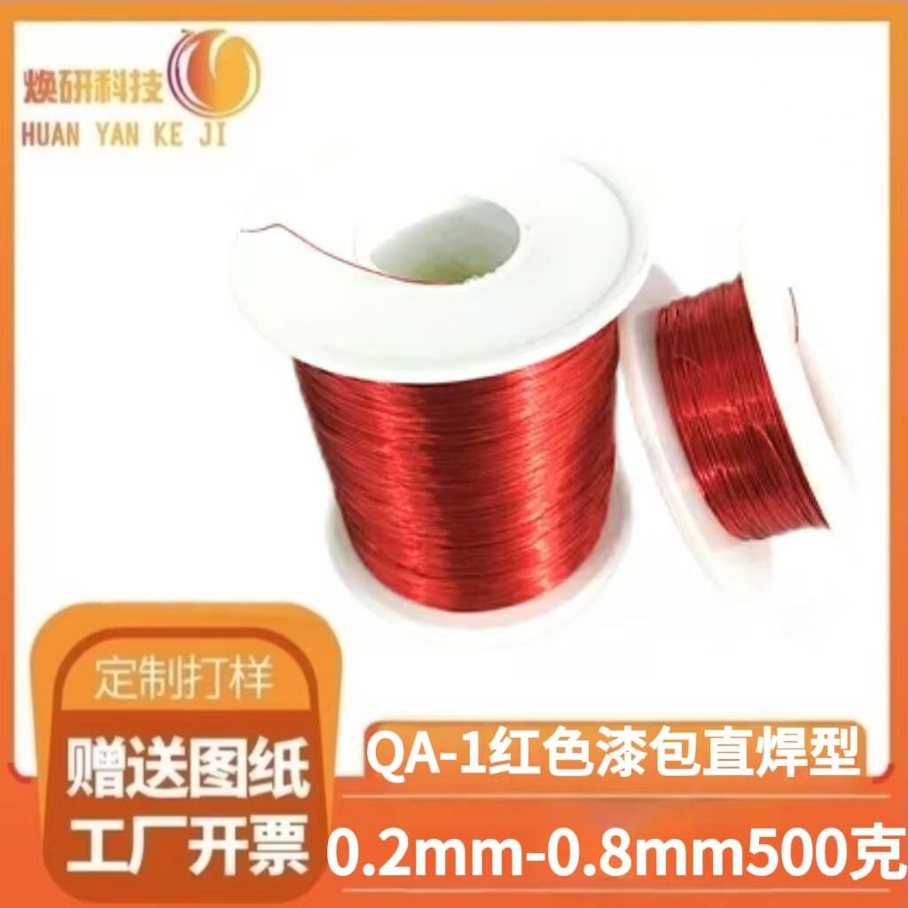 红色漆包线铜线QA-1/155高温直焊型0.2/3/4/5/6/7/0.8mm现货1斤起