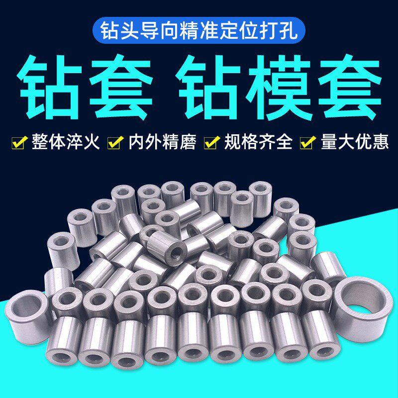 高耐磨钻套钻模套导套钻头定位套衬套镶嵌模具打孔套固定钻套钢套图片