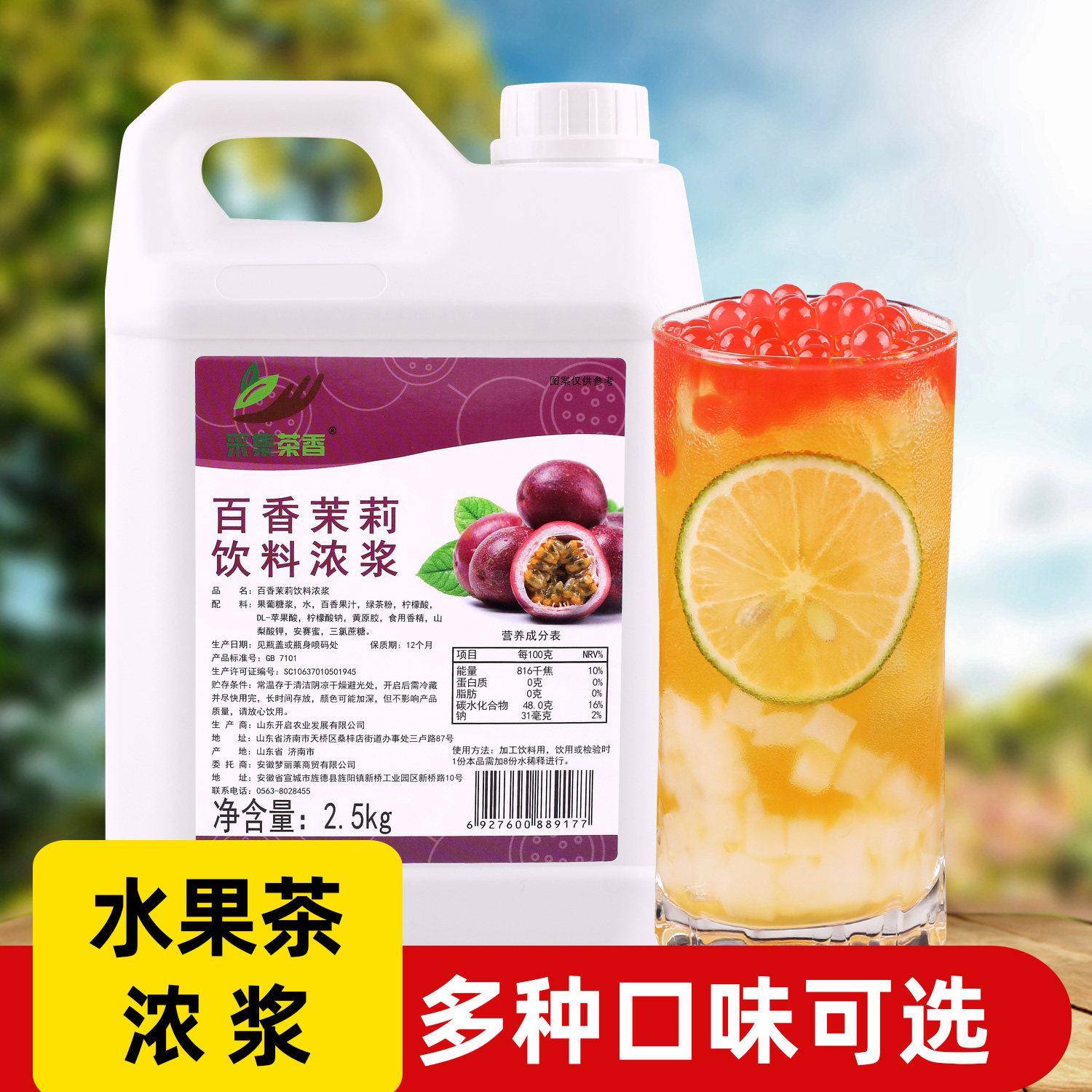 2.5kg百香茉莉风味水果茶浓浆 夏季奶茶店商用饮料原料浓缩果汁