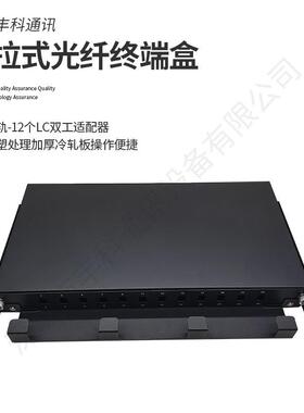 抽拉式光纤终端盒-不带导轨-12个LC双工适配器光纤配线架配线箱