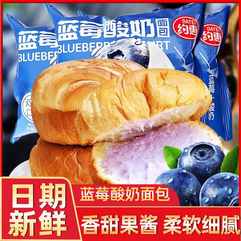 约惠蓝莓味酸奶面 面包果酱夹心吐司芝士爆浆球学生速食早餐下午