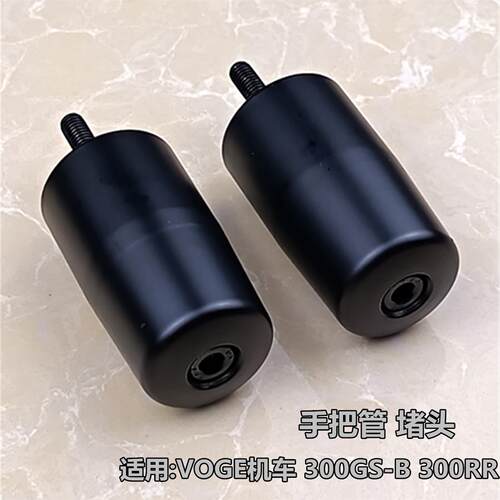 包邮机车手把阻流塞适用VOGE无极LX300GS-B 300RR改装握把平衡头