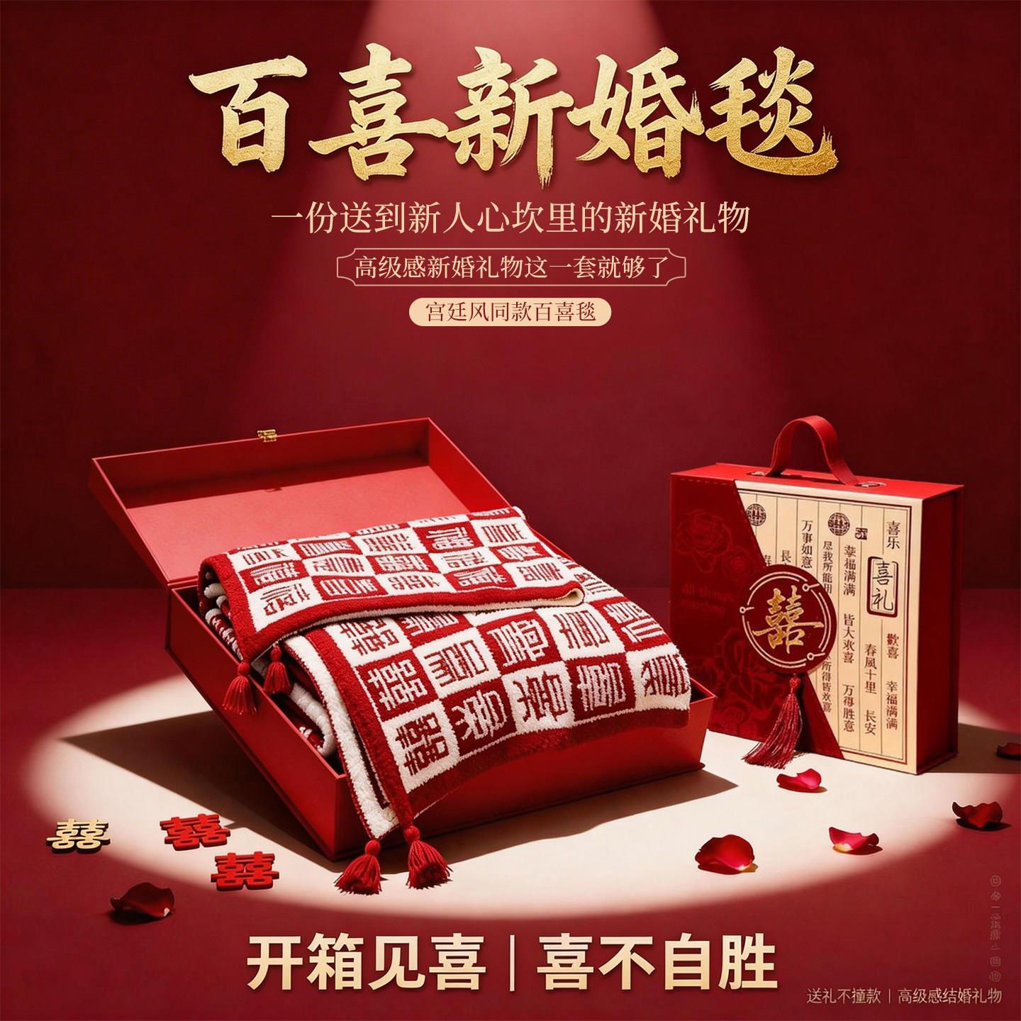 新婚礼物订婚结婚送新人朋友新娘闺蜜毛毯高档实用特别的百喜毯