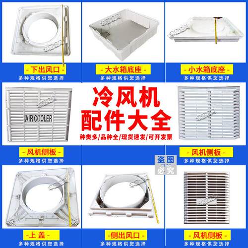工业冷风机配件外框外壳配件塑料件养殖水冷空调挡板水帘纸风扇叶