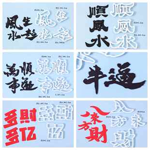 【网红字体合集】顺风顺水风生水起万事顺遂文字切模蛋糕装饰模具