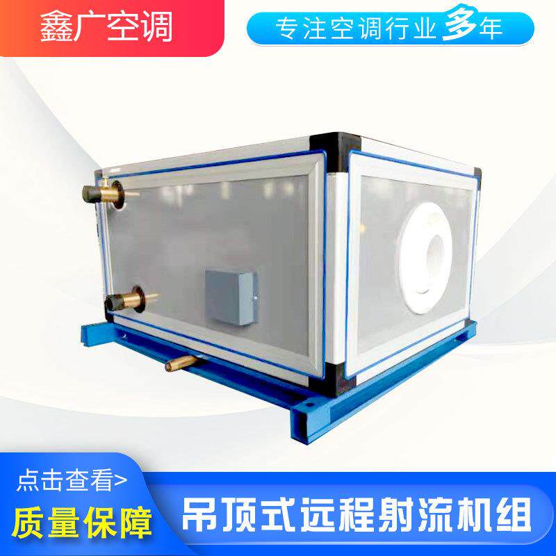 吊顶式远程射流机组低噪空气净化机组吊顶式空调机组新风交换机