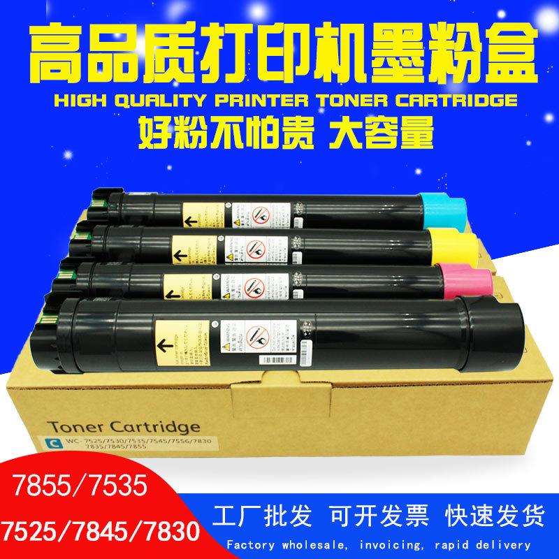 适用施乐7855碳粉7535彩色7835 7970粉盒7545 7525复印机墨粉7530