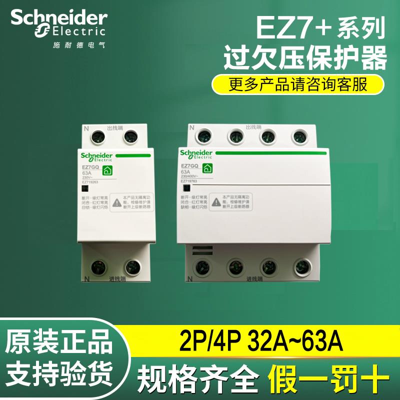 施耐德EZ7+自恢复式过欠压2P40A保护器4P63A三相四线过欠压保护器