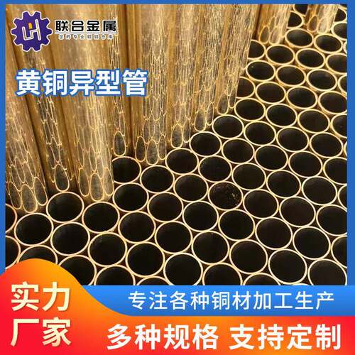 黄铜异型管H63/H62/H65异形黄铜管材6-50mm壁厚4mm以下厂家