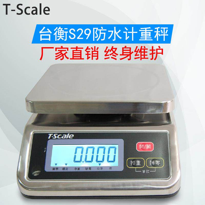 台衡T-scaleJCS-S29防水电子秤全不锈钢防水秤3kg6kg15kg3