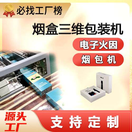 香烟盒三维包装机工厂电子火因雾化器包装机茶叶盒全自动烟包机定