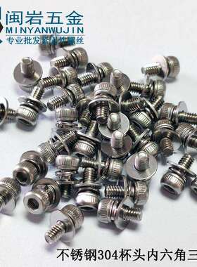 杯头内六角三组合M2/2.5*4~20mm 304不锈钢圆柱头内六角三组合