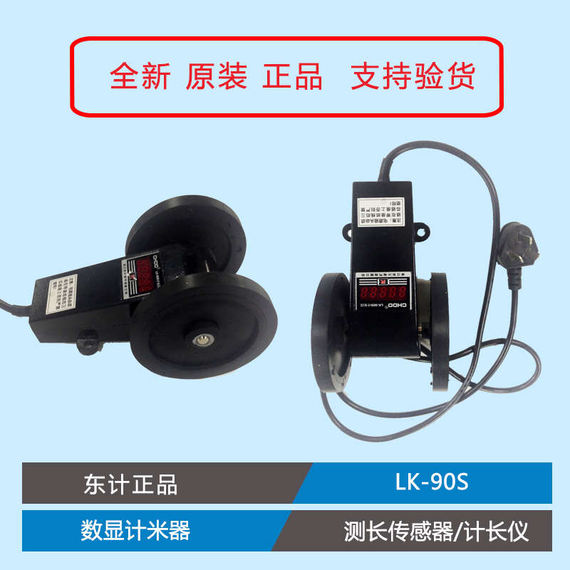 [东计] LK-90S 测长传感器/计长仪 数显滚轮式计米器