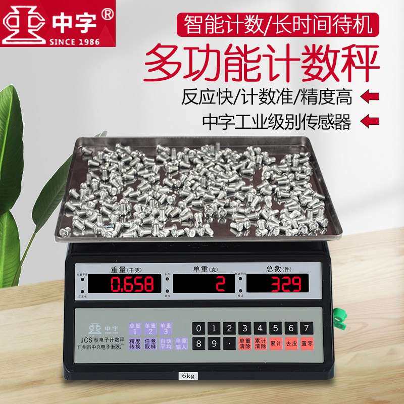 中字牌计数秤 仓库电子秤商用高精度工业用数量记数点数螺丝计数