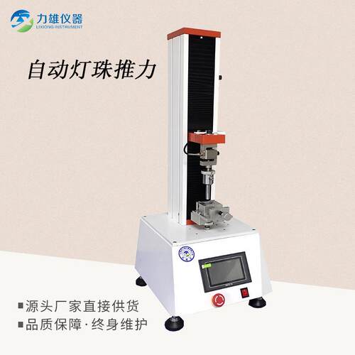 灯珠推力试验机推力强度试验机拉压力试验机拉力试验机