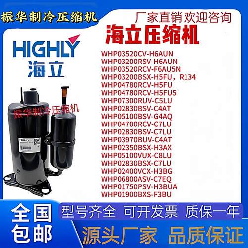 全新HIGHLY海立空调压缩机1.5匹热泵WHP03520RCV-H6AUN