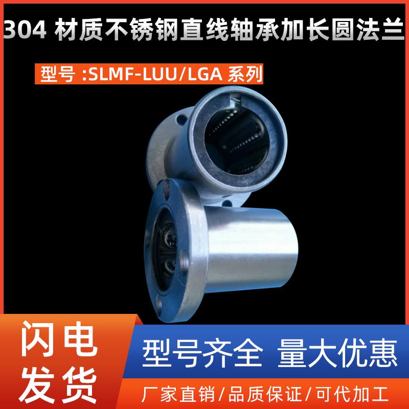304材质不锈钢直线轴承加长圆法兰SLMF8 10 12 16GA 25 30 40UUL