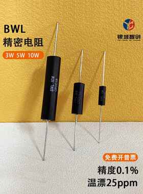 BWL 采样取样低阻值低温漂精密插件无感电阻3W5W10W1R50R100R250R