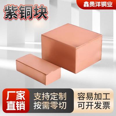 T1/T2/T3紫铜块红铜块电极铜块紫铜条实心紫铜板定制导电紫铜方棒