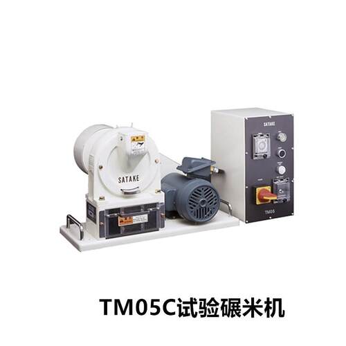 佐竹TM05C试验碾米机  稻谷试验碾米机