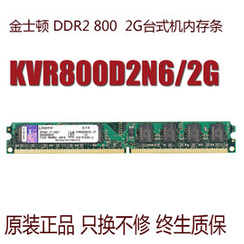 金士顿ddr28002g台式机内存条，kvr800d2n62g兼容4gb6671.8v