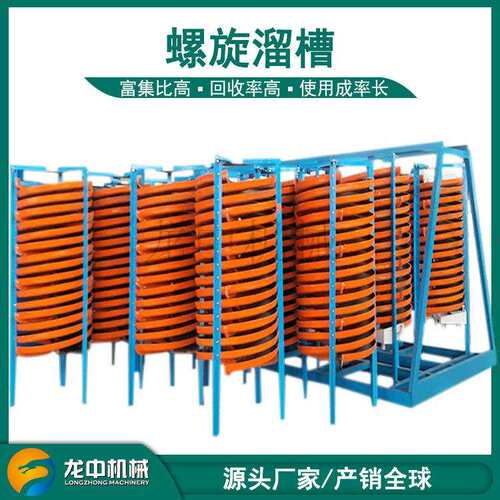 选金水冲式金矿污泥耐磨玻璃钢选煤泥金矿螺旋溜槽5LL1200时产6t