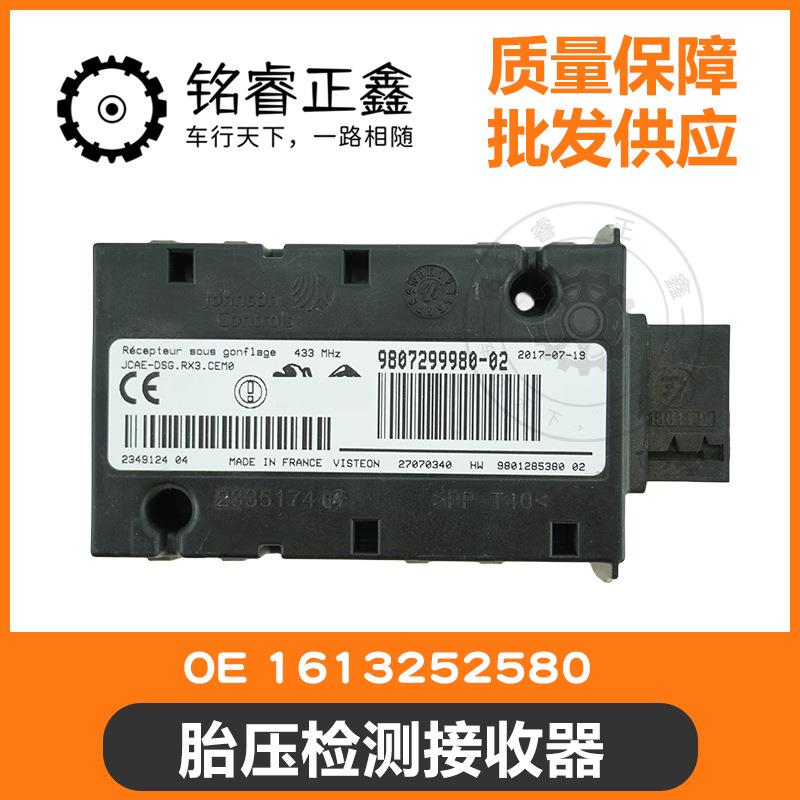 胎压检测接收器 1613252580 适用标致雪铁龙408 508 4008 5008 C5