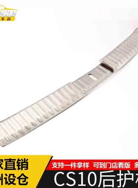 适用于猎豹CS10后护板亮片CS10不锈钢尾门后备箱防护踏板改装配件