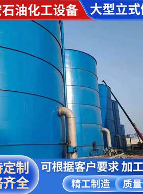 不锈钢发酵罐真空引水灌储水罐大型工业储油罐立卧式储罐厂家批