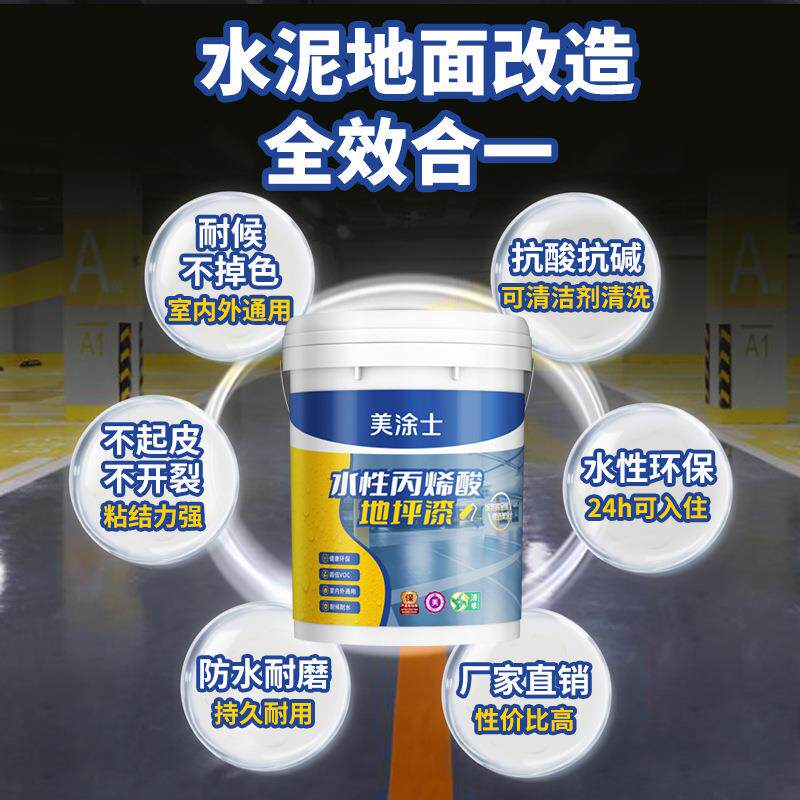 美涂士地坪漆水性低VOC水泥地家用户外地面漆室内外环保地坪漆