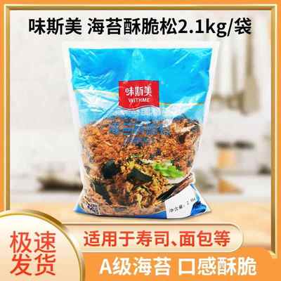 味斯美海苔酥脆松A级2.1kg肉松小贝面包蛋糕饭团寿司拌饭烘焙原料
