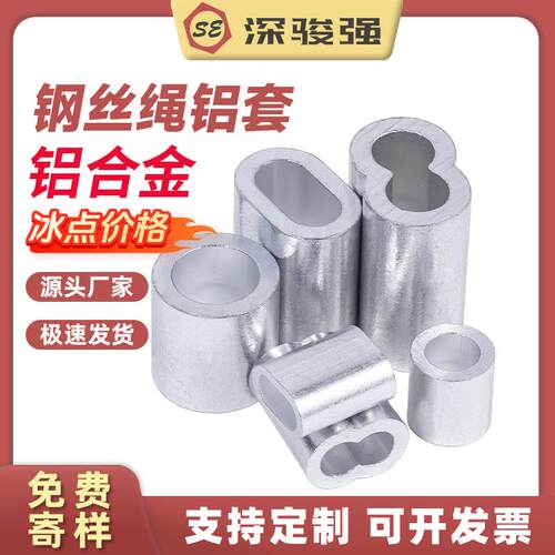钢丝绳铝合金套轴铝合金圆形8字形椭圆形铝套