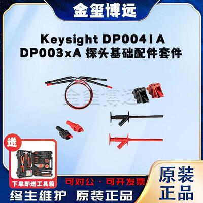 是德KeysightDP0041ADP003xA探头基础配件套件