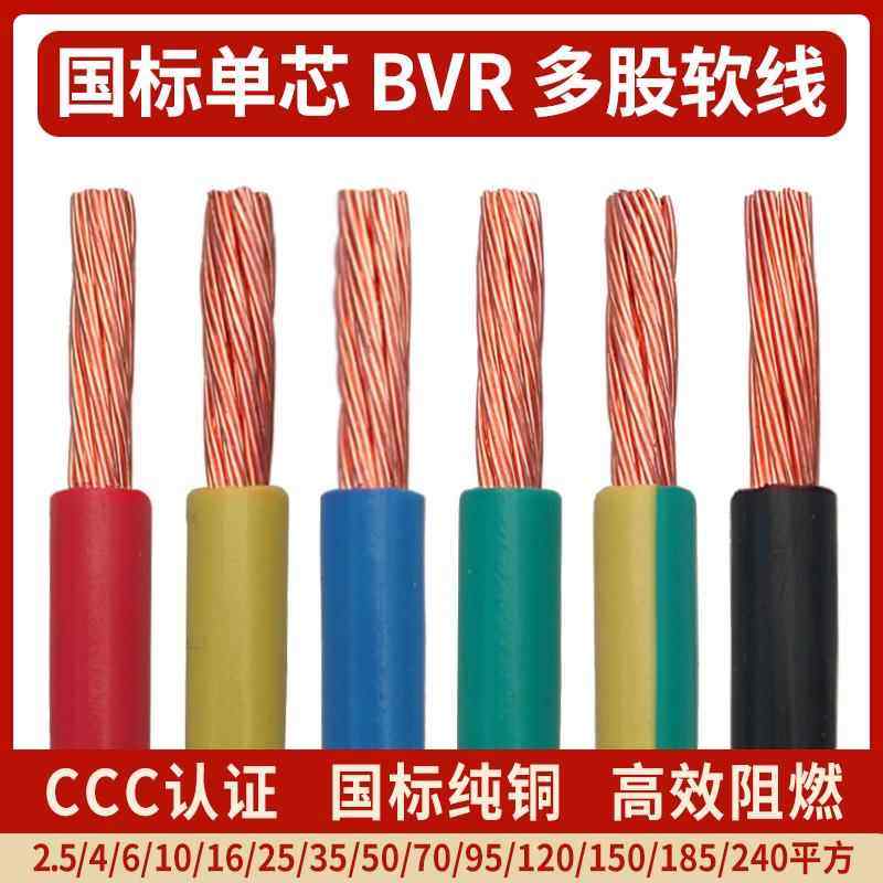 国标铜芯电线 BVR多股软线4 6 10 16 25 35 50 70 95平方单芯铜线