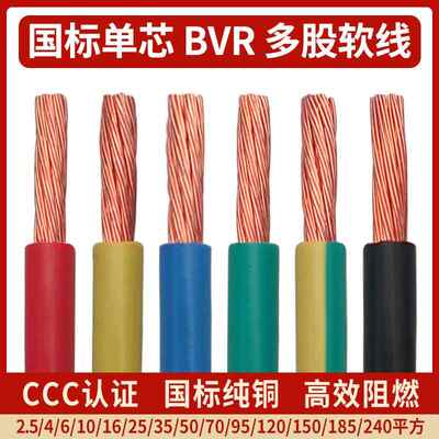 国标铜芯电线 BVR多股软线4 6 10 16 25 35 50 70 95平方单芯铜线